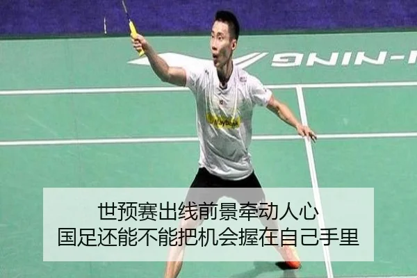 世预赛出线前景牵动人心 国足还能不能把机会握在自己手里（kaiyun）